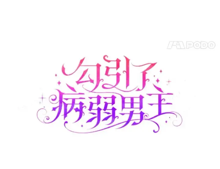 《勾引了病弱男主》33.跟踪怪异祭司图38