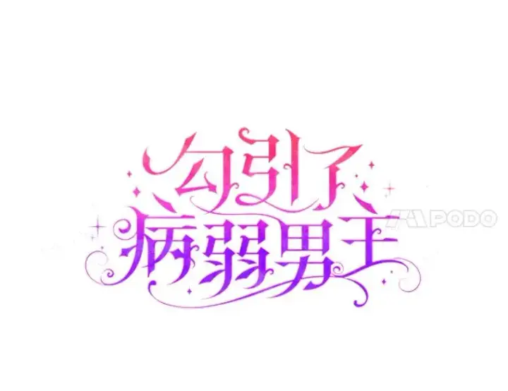 《勾引了病弱男主》56.强硬的手段图7