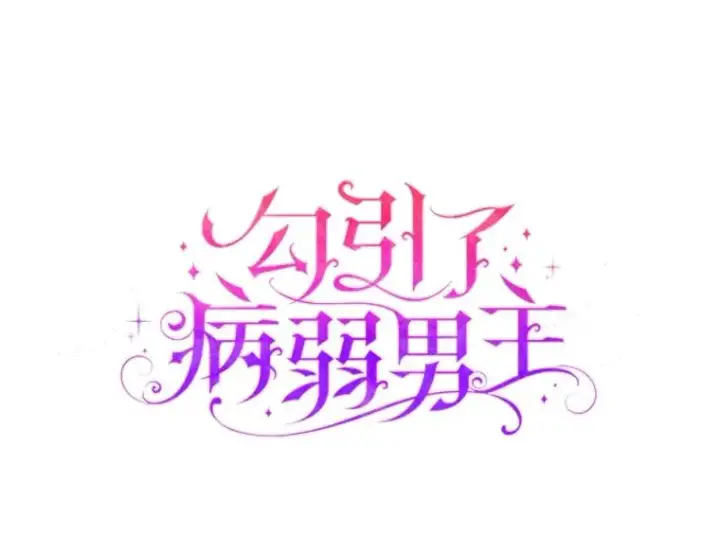 《勾引了病弱男主》62.门第高低图34