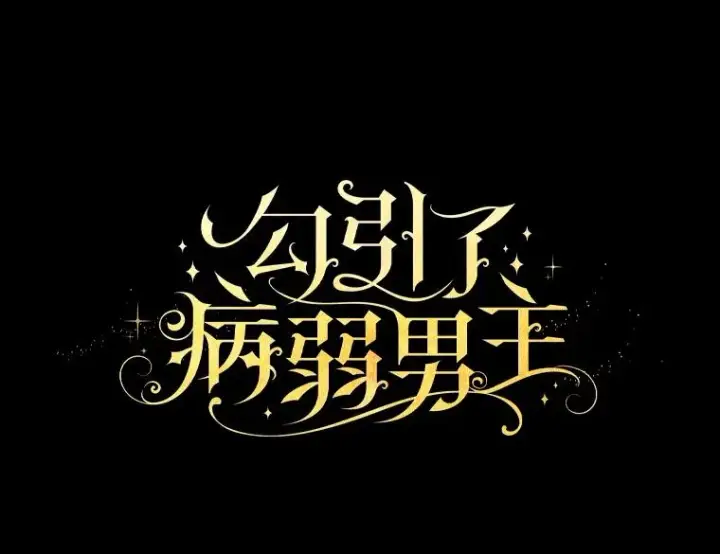 《勾引了病弱男主》79.只在你面前坦诚图6