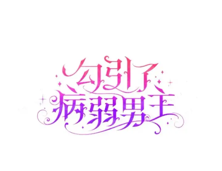 《勾引了病弱男主》91.远道而来的客人图6