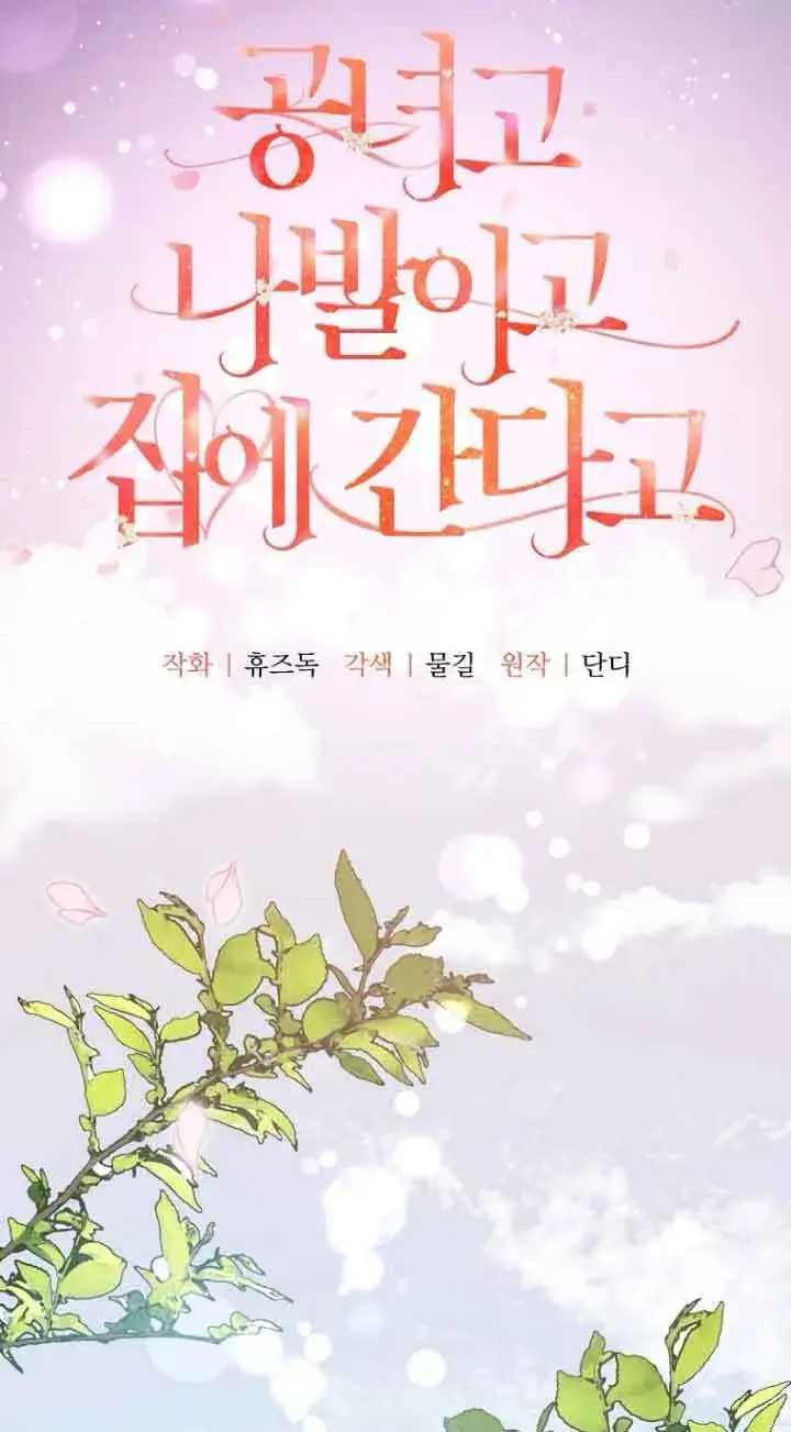 《管他什么公女 我要回家》第15话图4