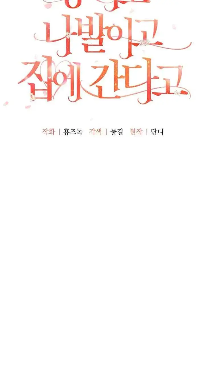 《管他什么公女 我要回家》第25话图11