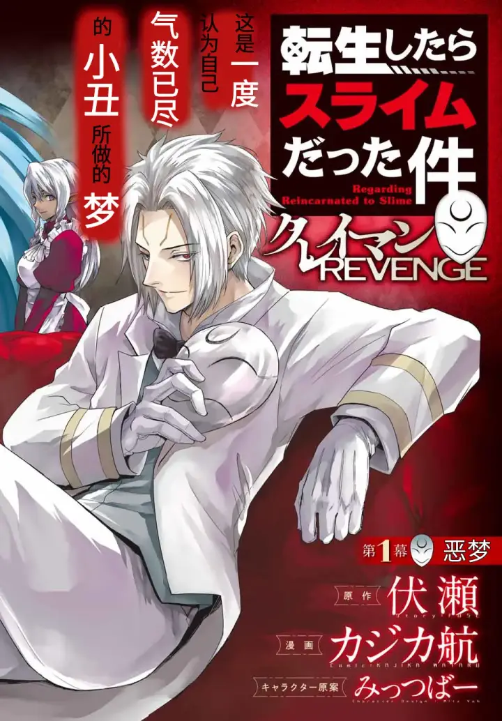 《关于我转生变成史莱姆这档事 克雷曼Revenge》第01话图2