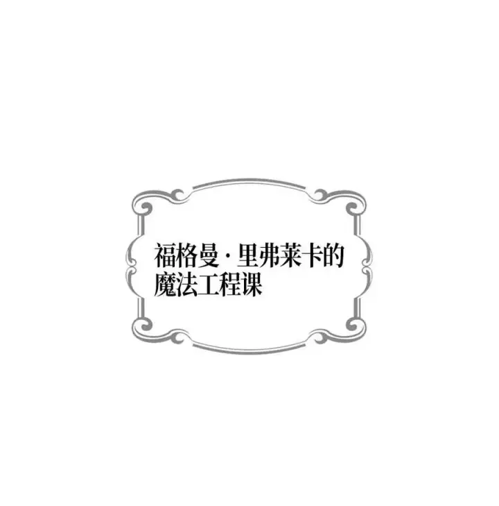 《归还者的魔法要特别》101 101图20