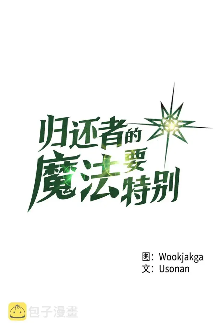 《归还者的魔法要特别》008 08图4