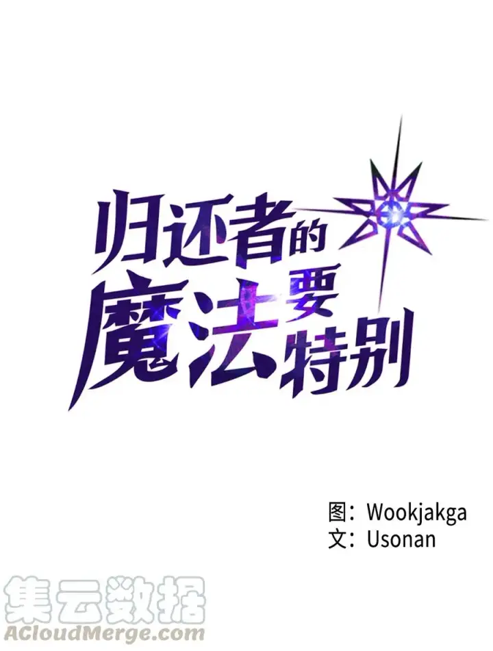 《归还者的魔法要特别》145 145图4