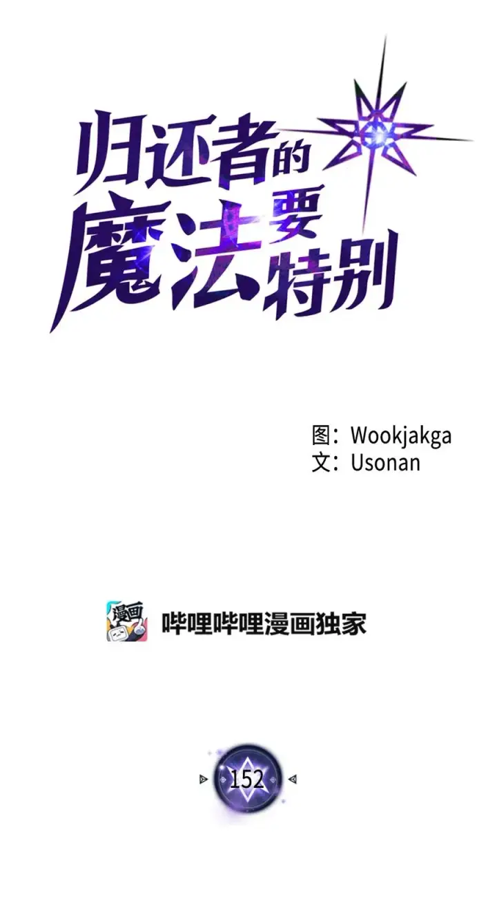 《归还者的魔法要特别》152 152图6