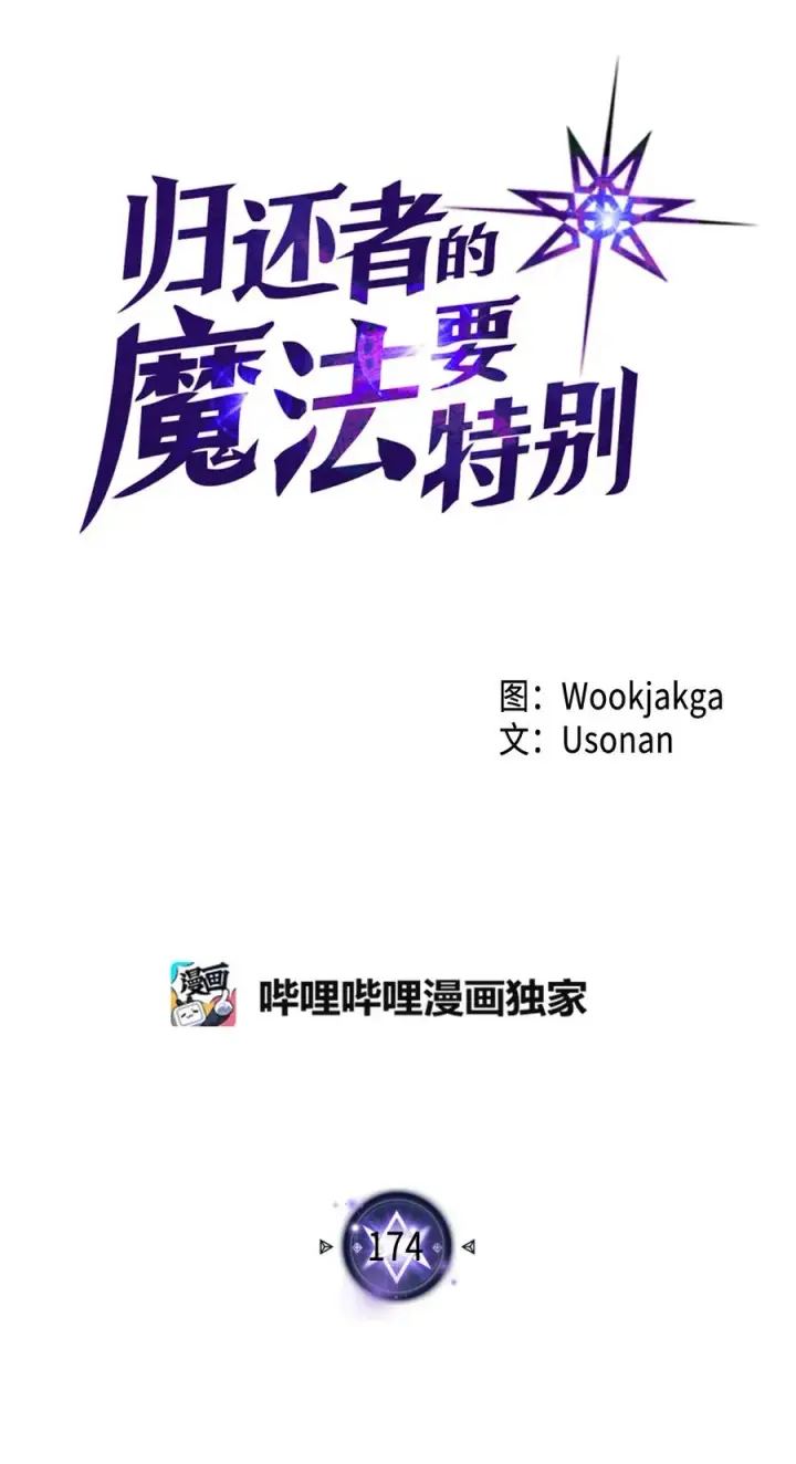 《归还者的魔法要特别》174 174图5