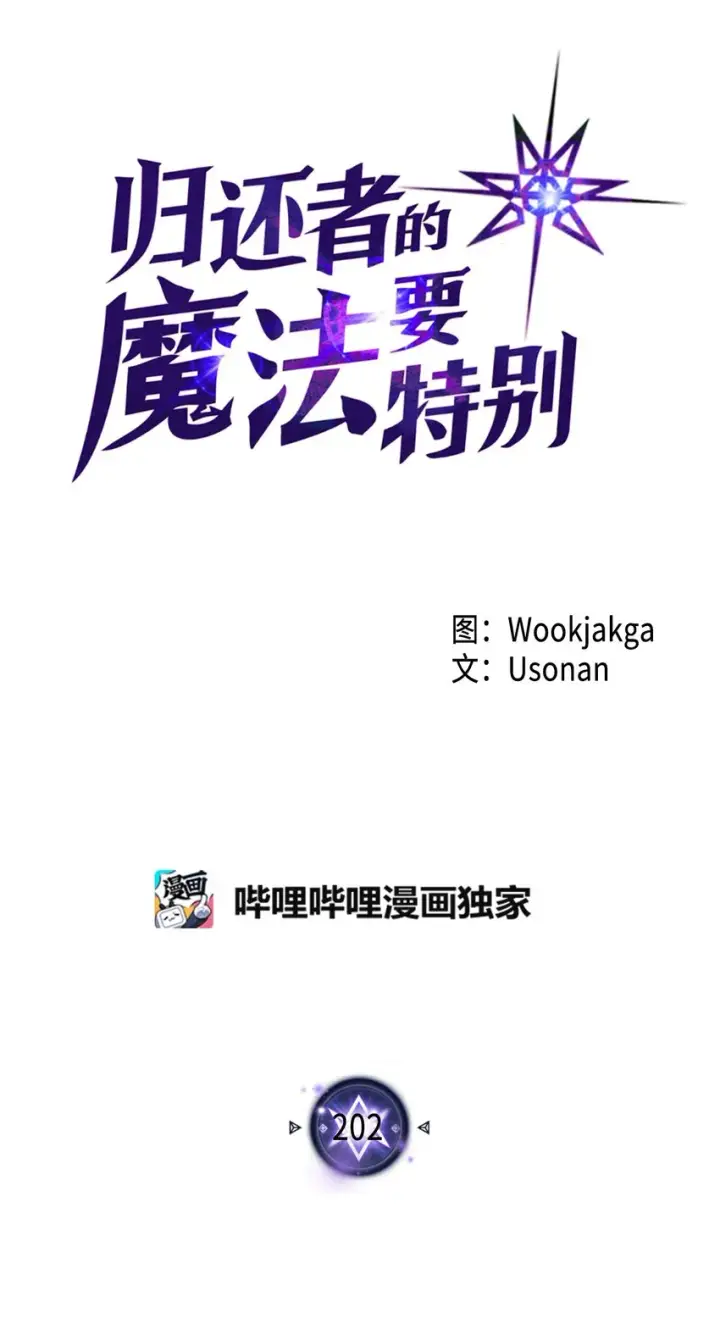 《归还者的魔法要特别》202 202图5
