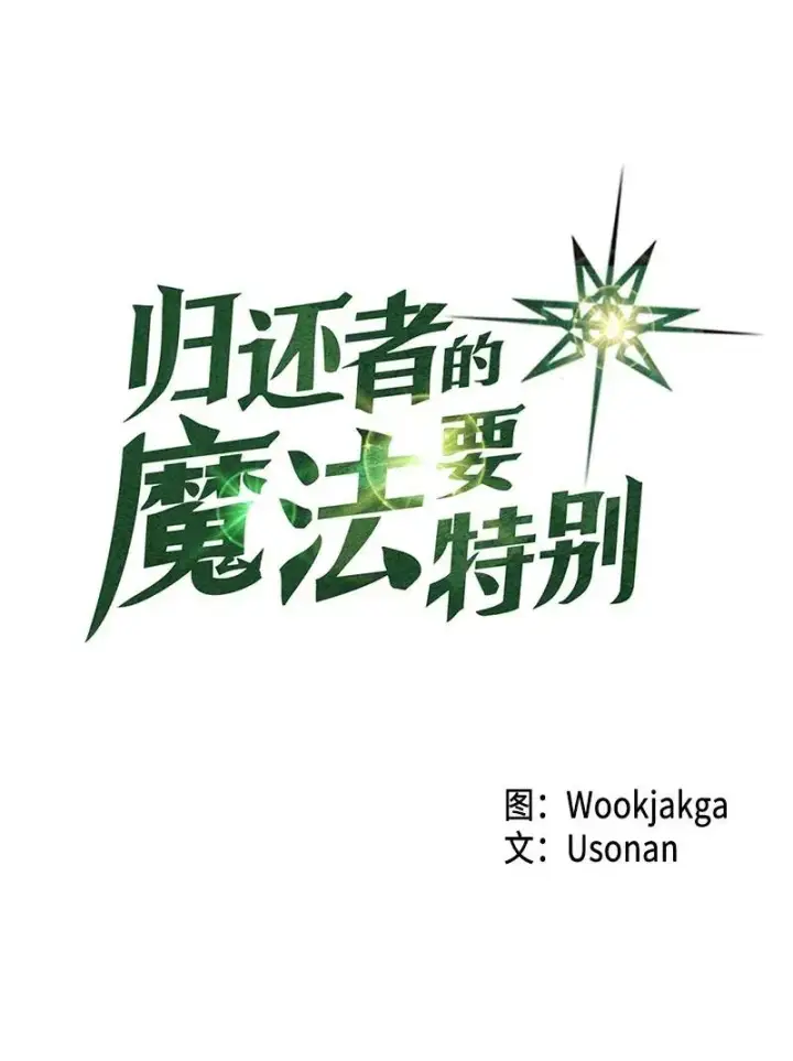 《归还者的魔法要特别》021 21图4