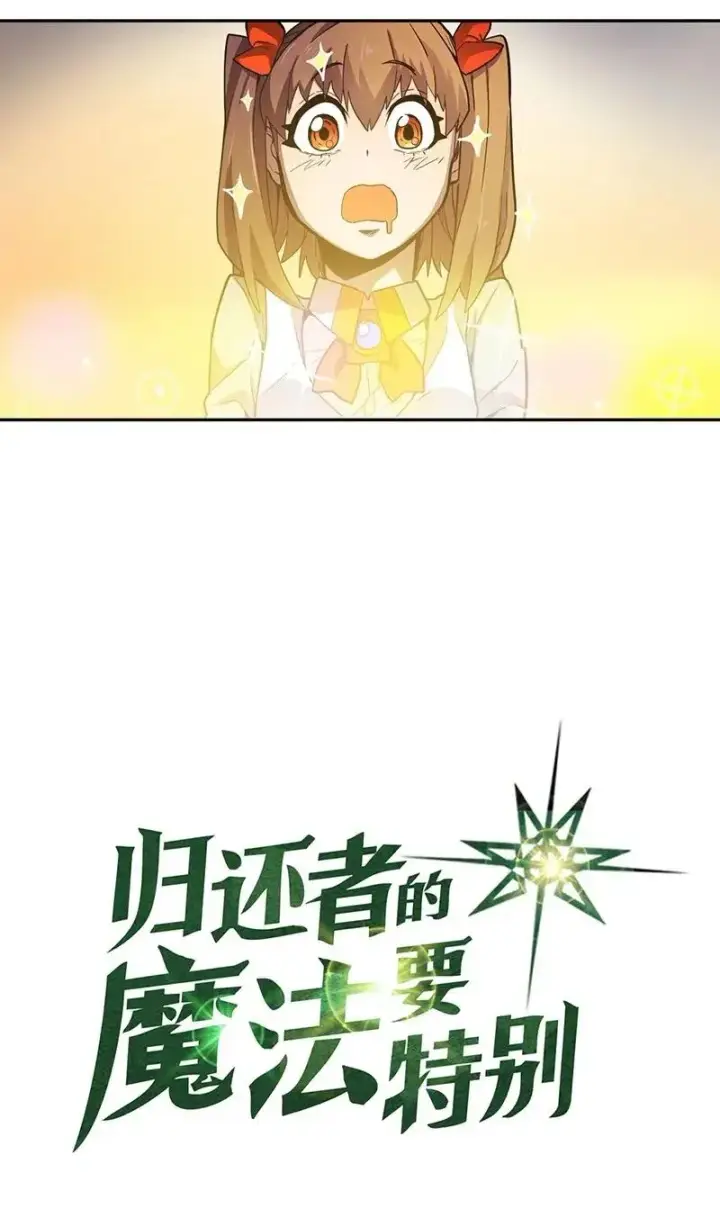 《归还者的魔法要特别》022 22图3