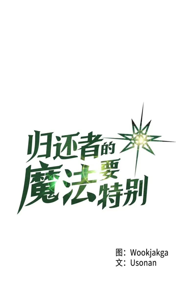 《归还者的魔法要特别》004 04图5