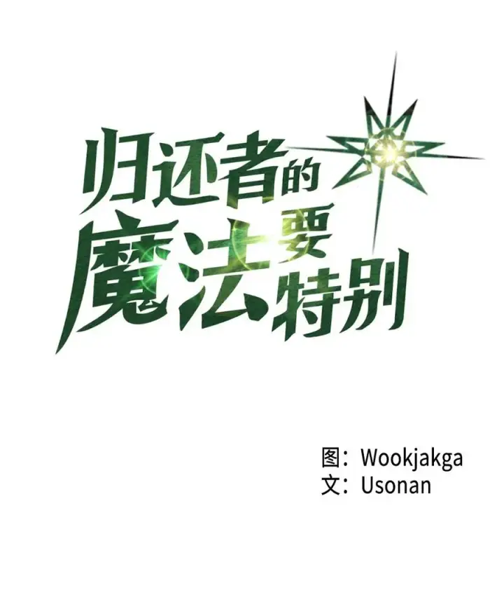《归还者的魔法要特别》064 64图4