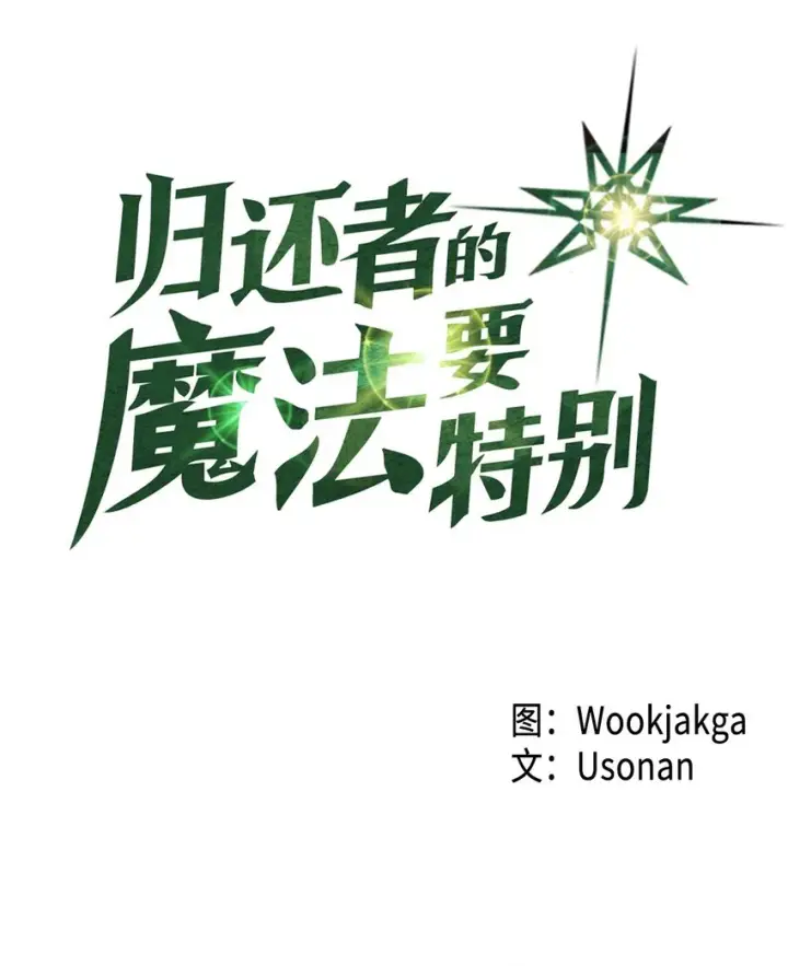 《归还者的魔法要特别》005 05图6