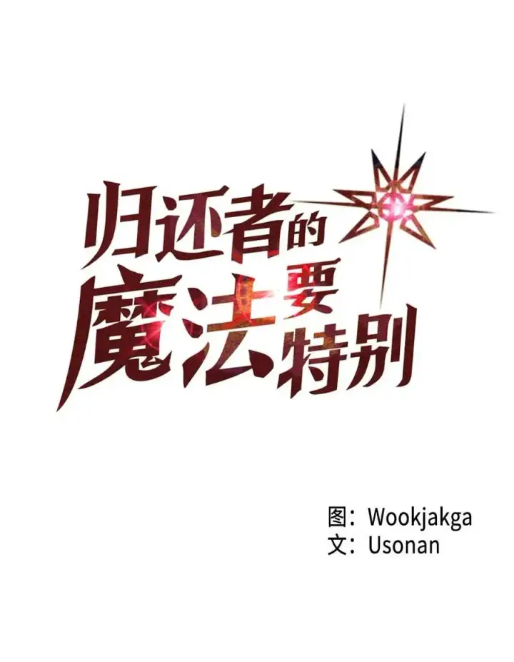 《归还者的魔法要特别》078 78图4