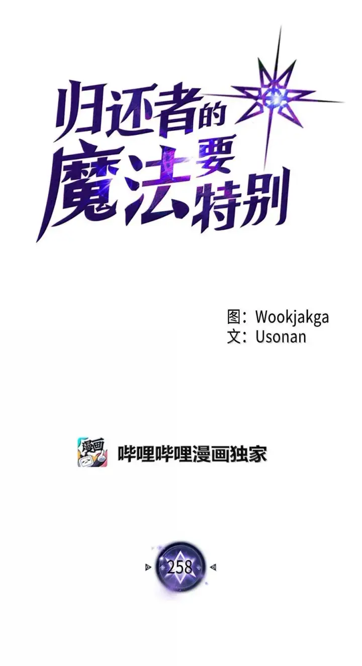 《归还者的魔法要特别》258 258图6