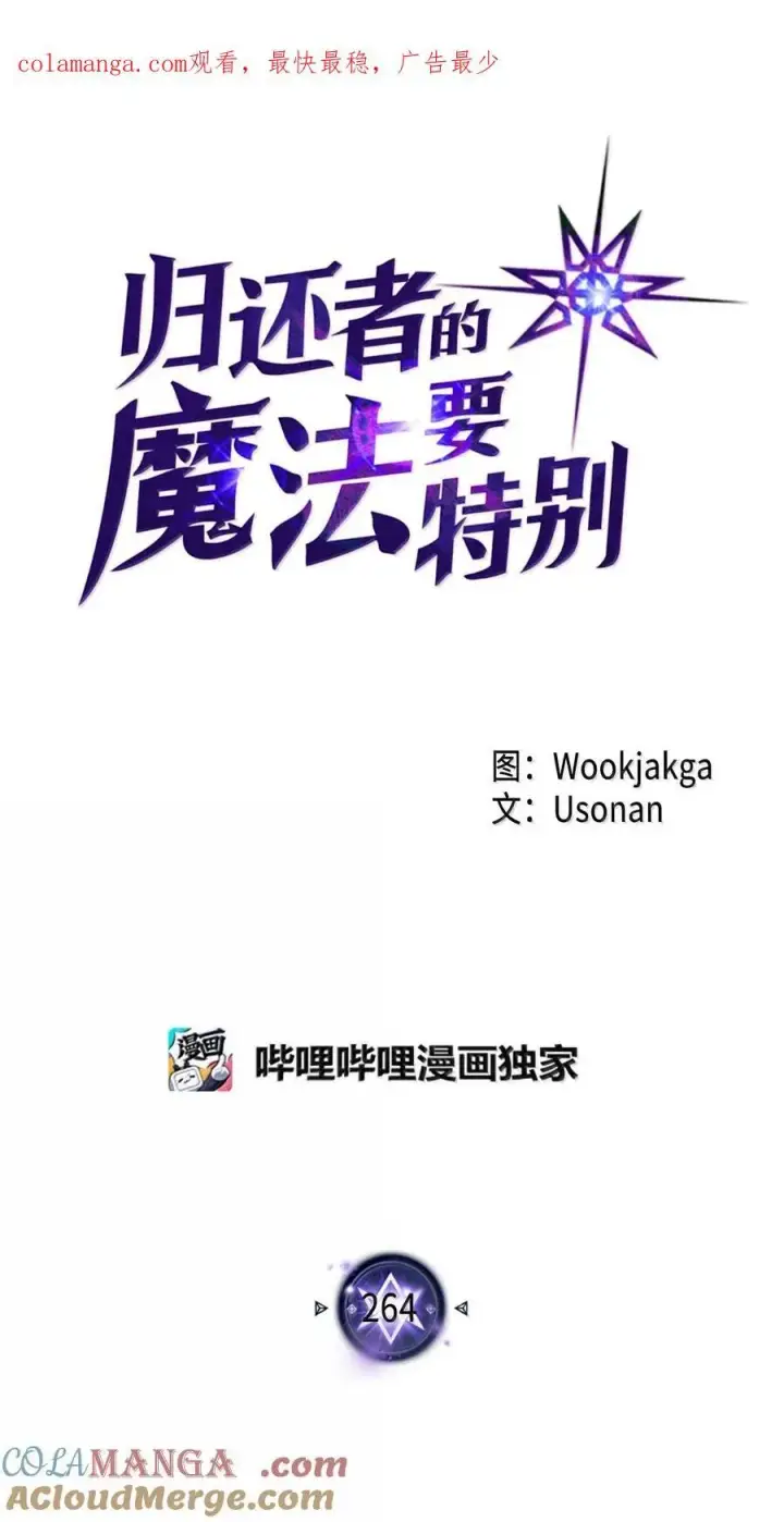 《归还者的魔法要特别》264 264图1