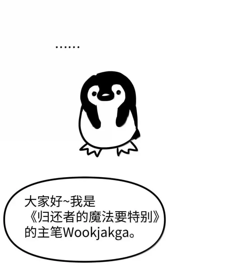 《归还者的魔法要特别》269 后记图2