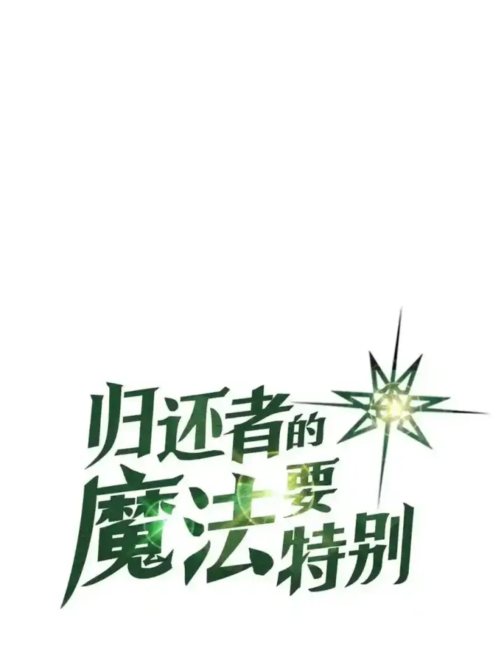 《归还者的魔法要特别》日更公告 日更公告图3