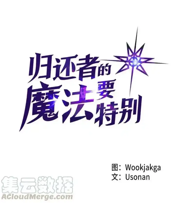《归还者的魔法要特别》125 125图92