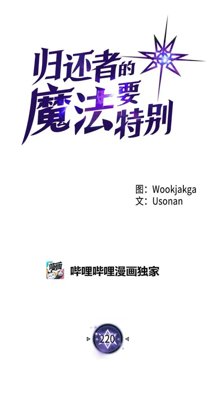 《归还者的魔法要特别》220 220图8