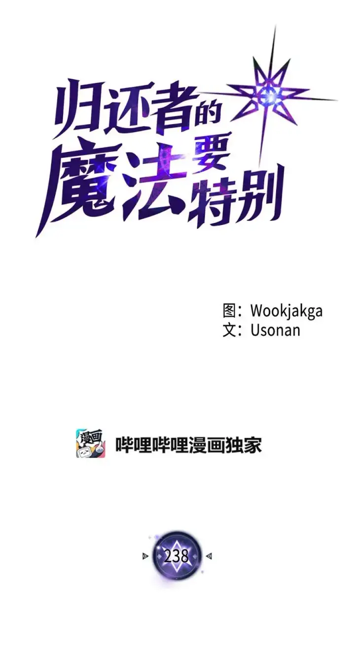 《归还者的魔法要特别》238 238图5