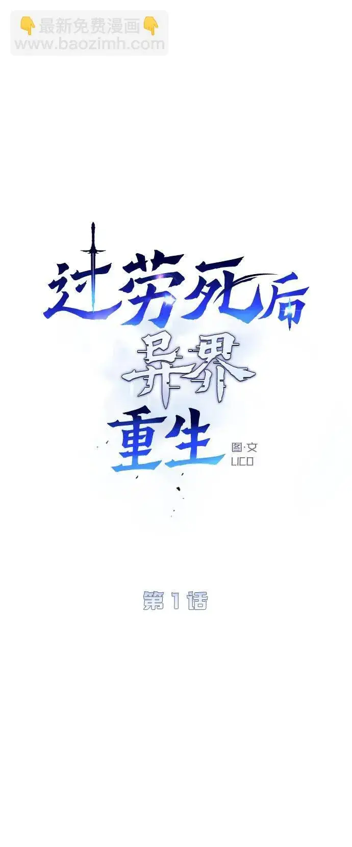 《过劳死后异界重生》第1话图40