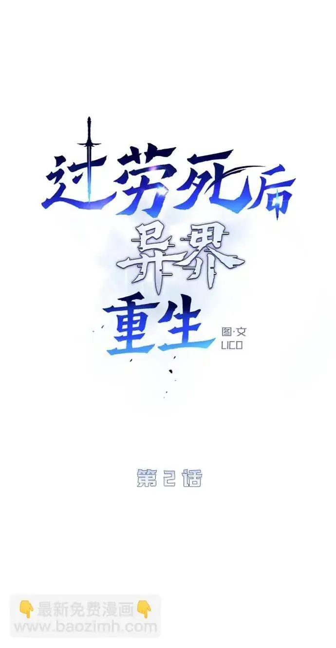 《过劳死后异界重生》第2话图10
