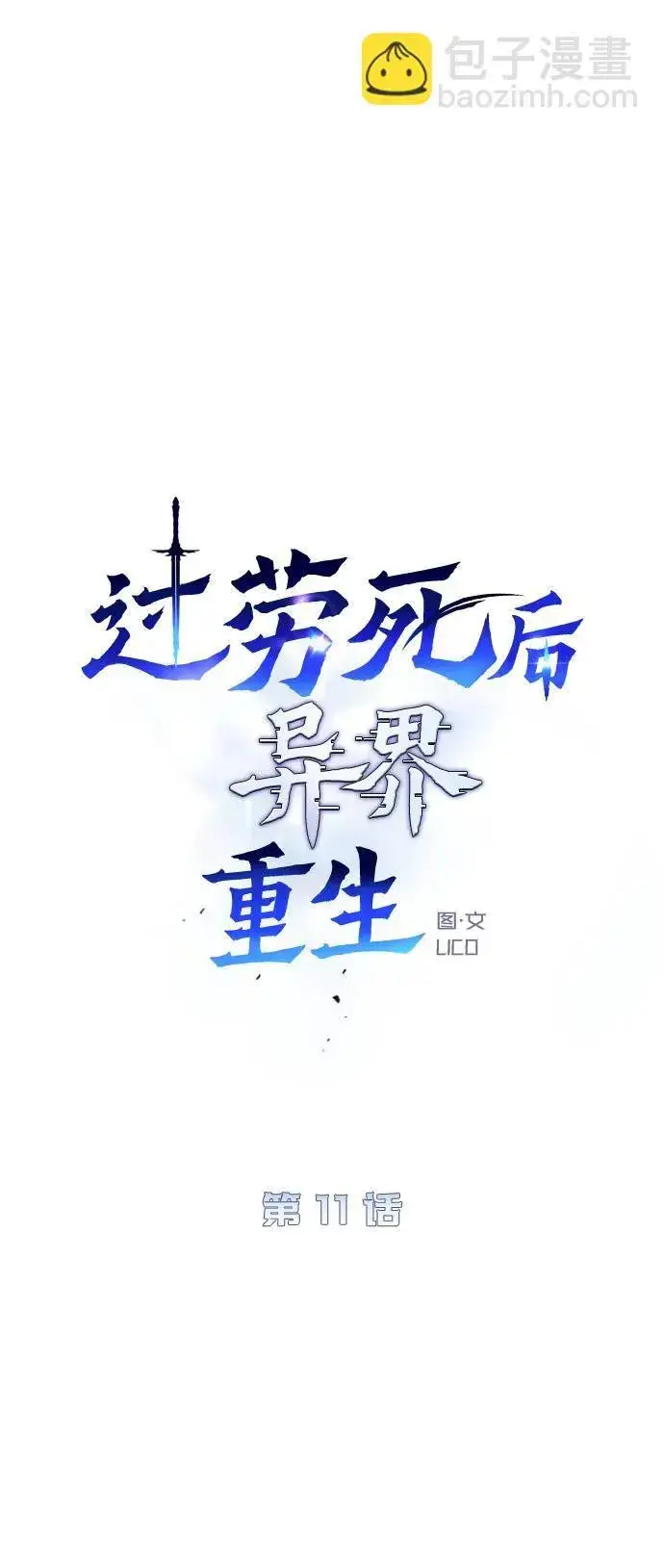 《过劳死后异界重生》第11话图13