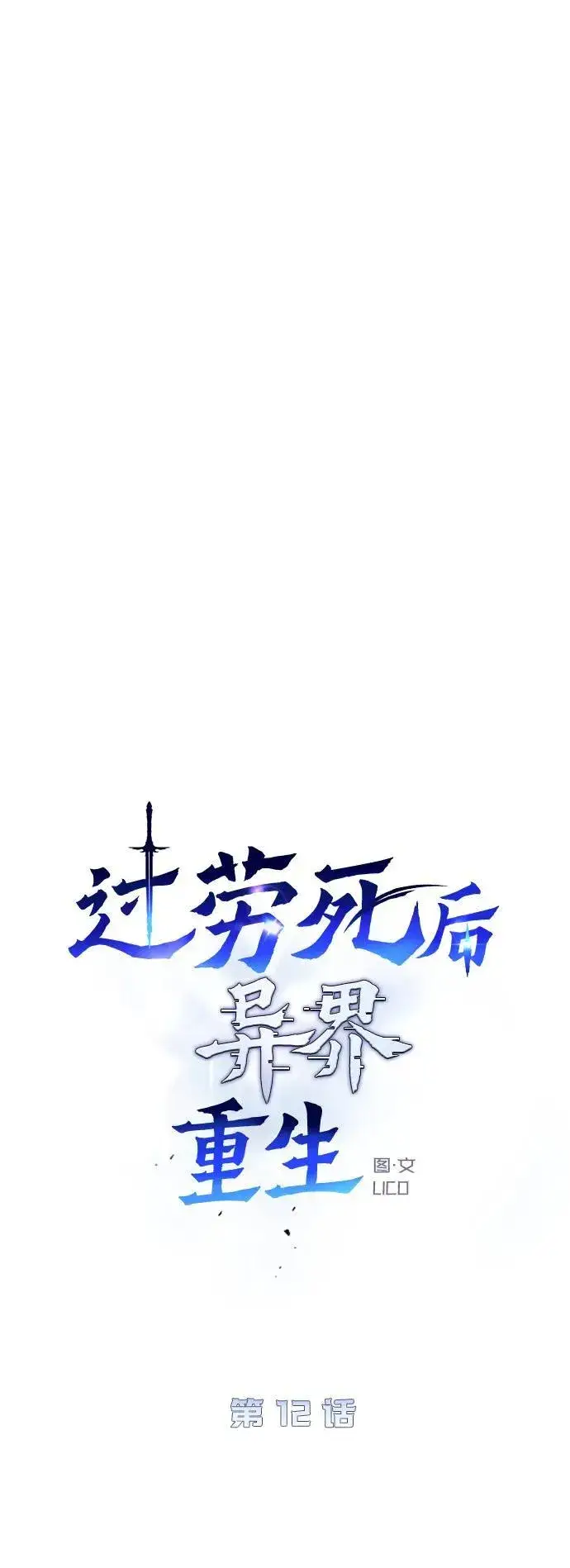 《过劳死后异界重生》第12话图28