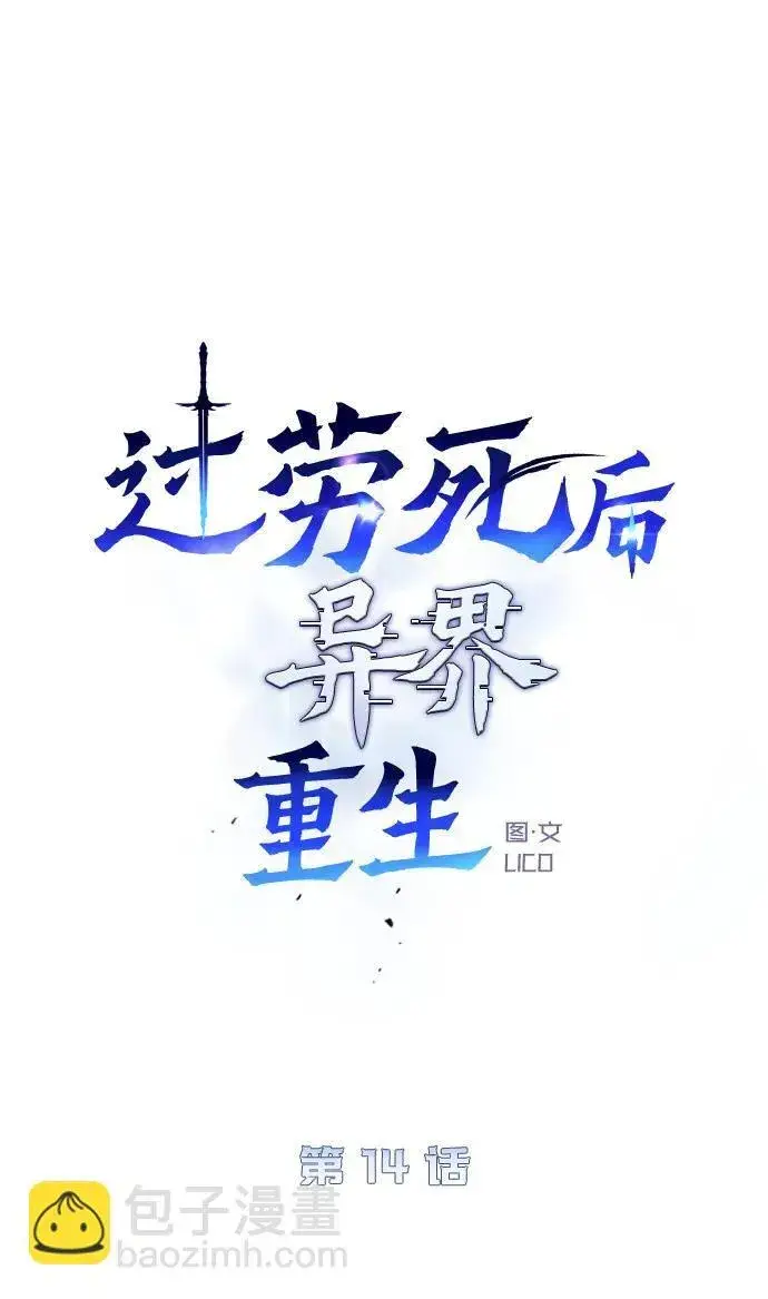 《过劳死后异界重生》第14话图26
