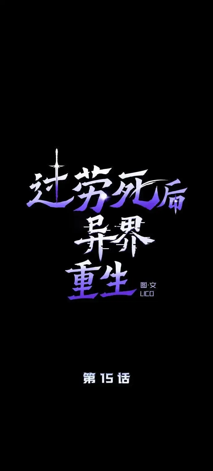 《过劳死后异界重生》第15话图17