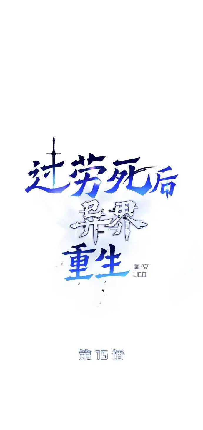 《过劳死后异界重生》第16话图55