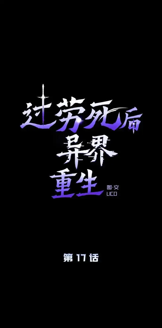 《过劳死后异界重生》第17话图66