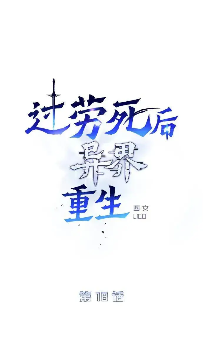《过劳死后异界重生》第18话图62