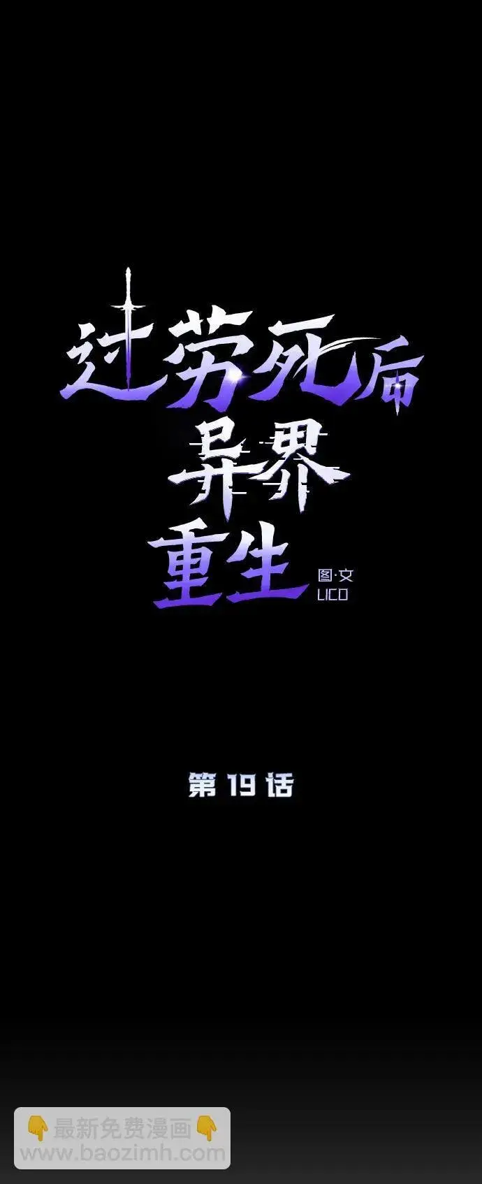 《过劳死后异界重生》第19话图5