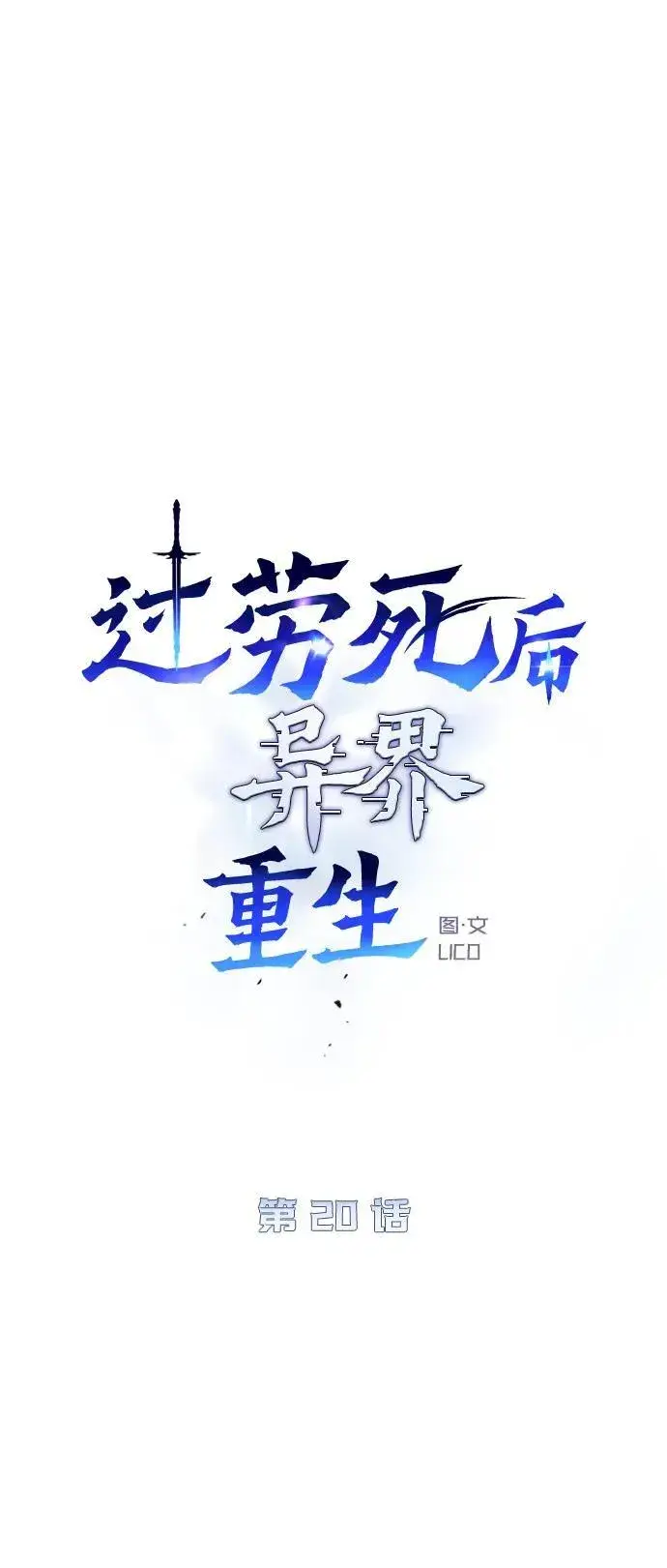 《过劳死后异界重生》第20话图5
