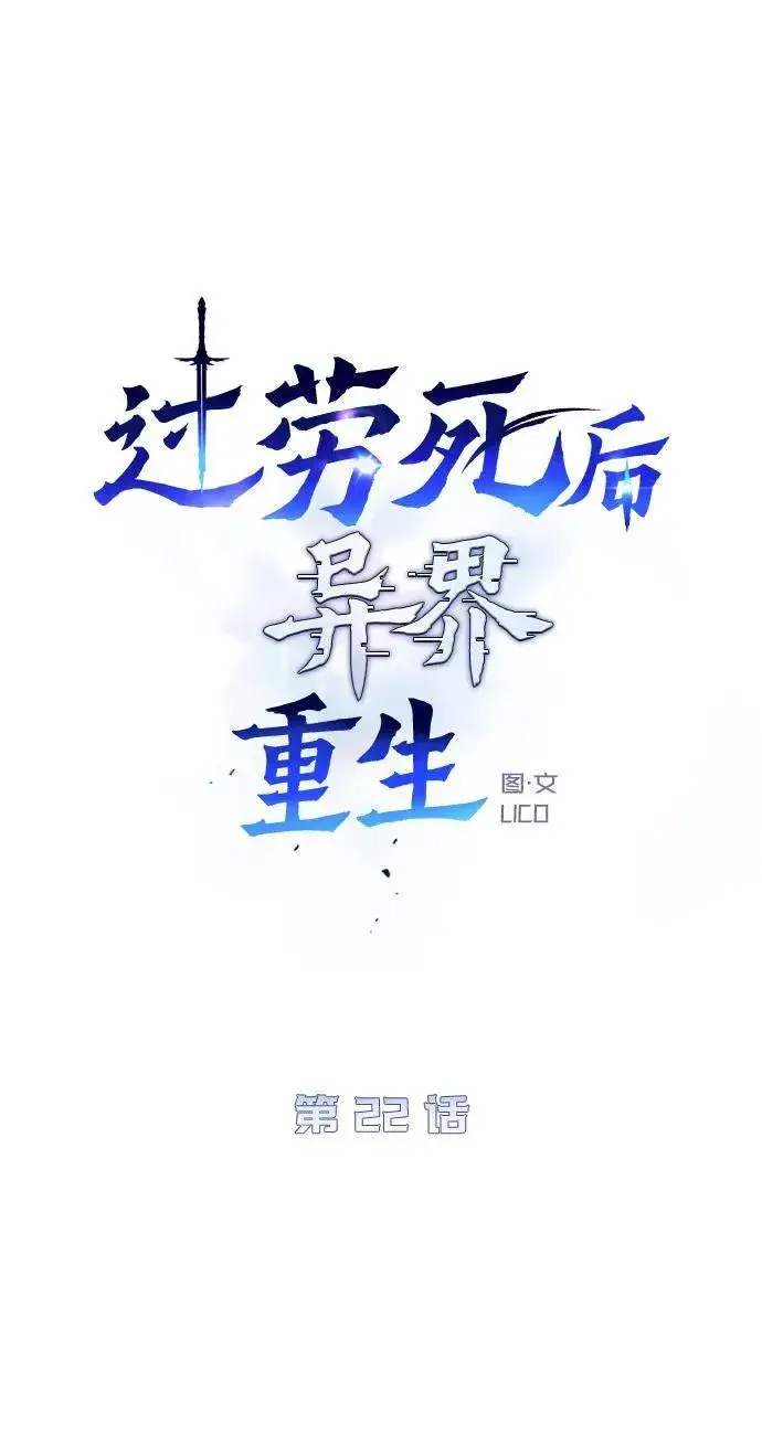 《过劳死后异界重生》第22话图34