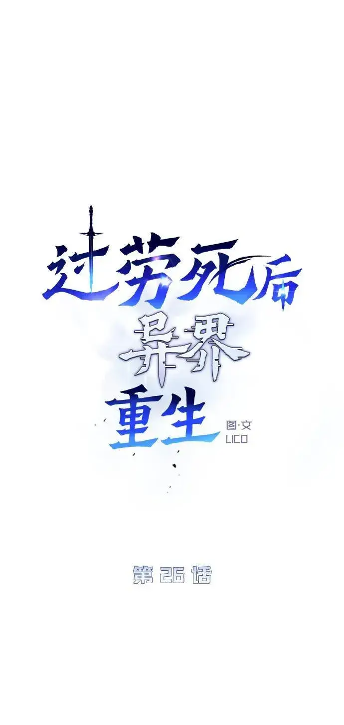 《过劳死后异界重生》第26话图6