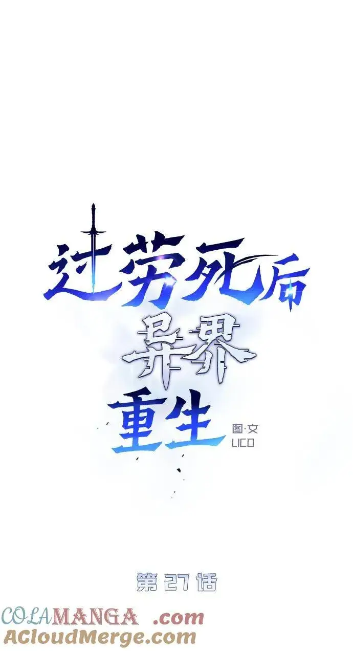 《过劳死后异界重生》第27话图43
