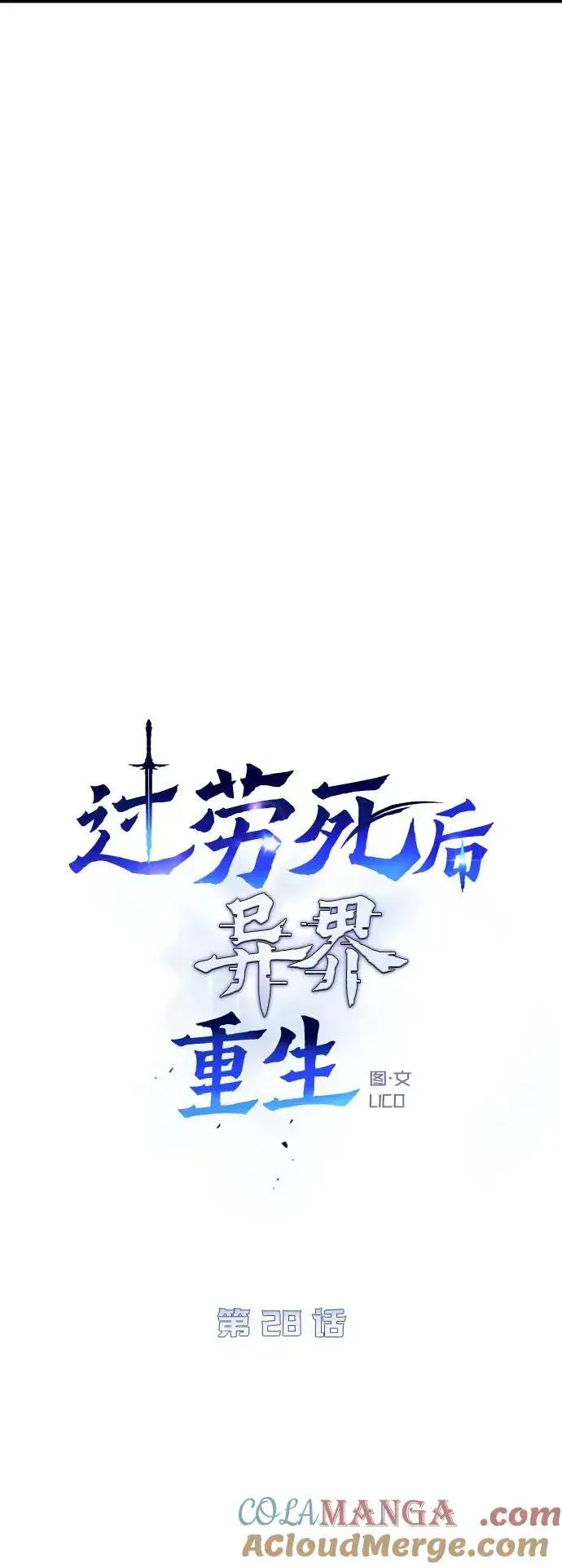 《过劳死后异界重生》第28话图9