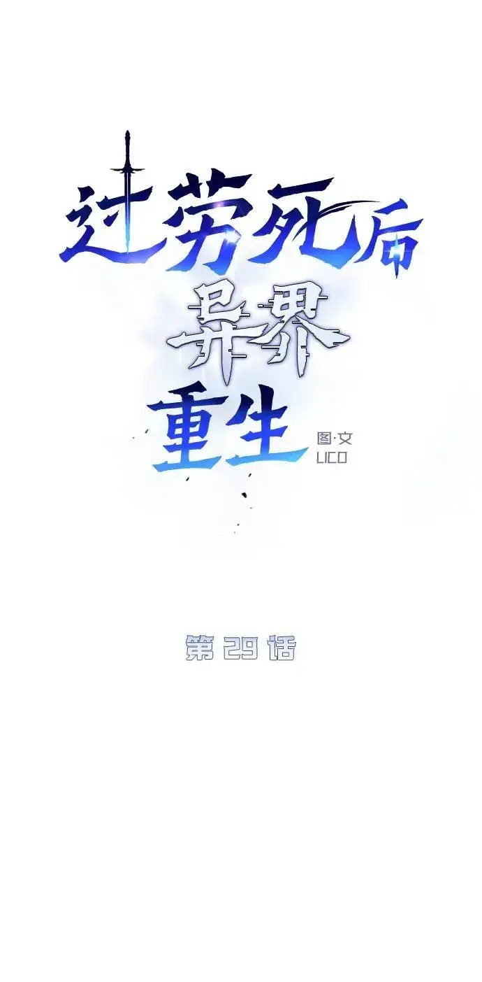 《过劳死后异界重生》第29话图6