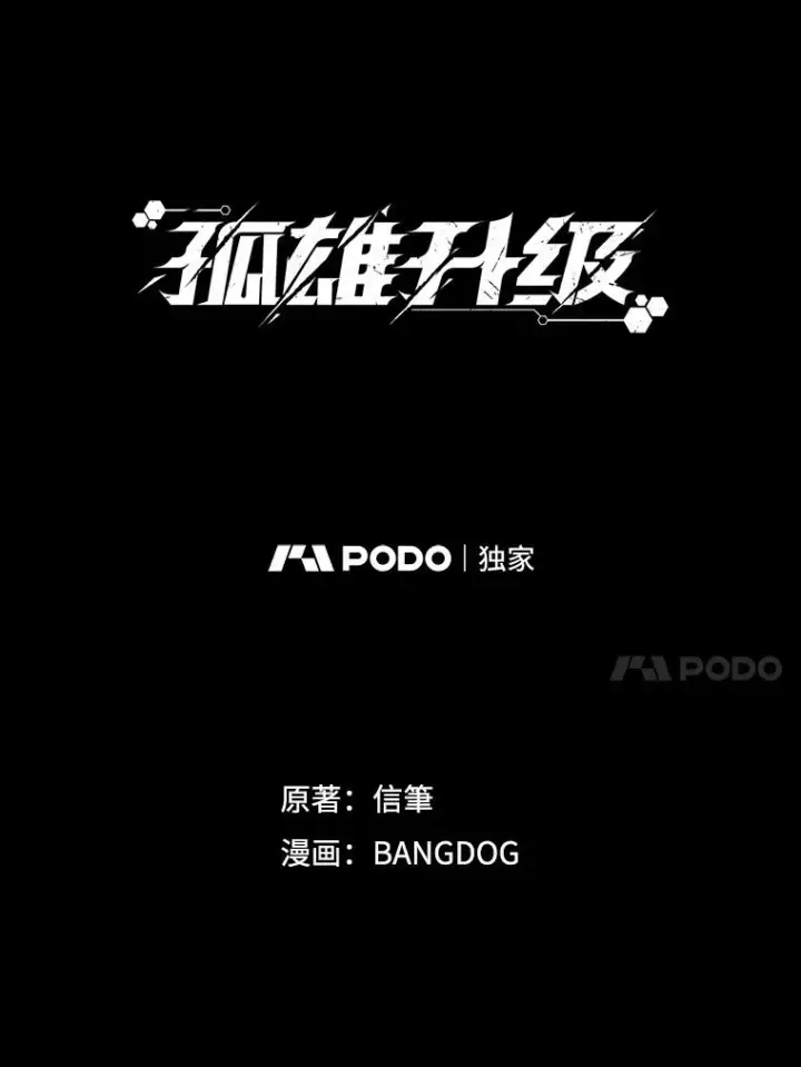 《孤雄升级》1.末日的拯救者图27