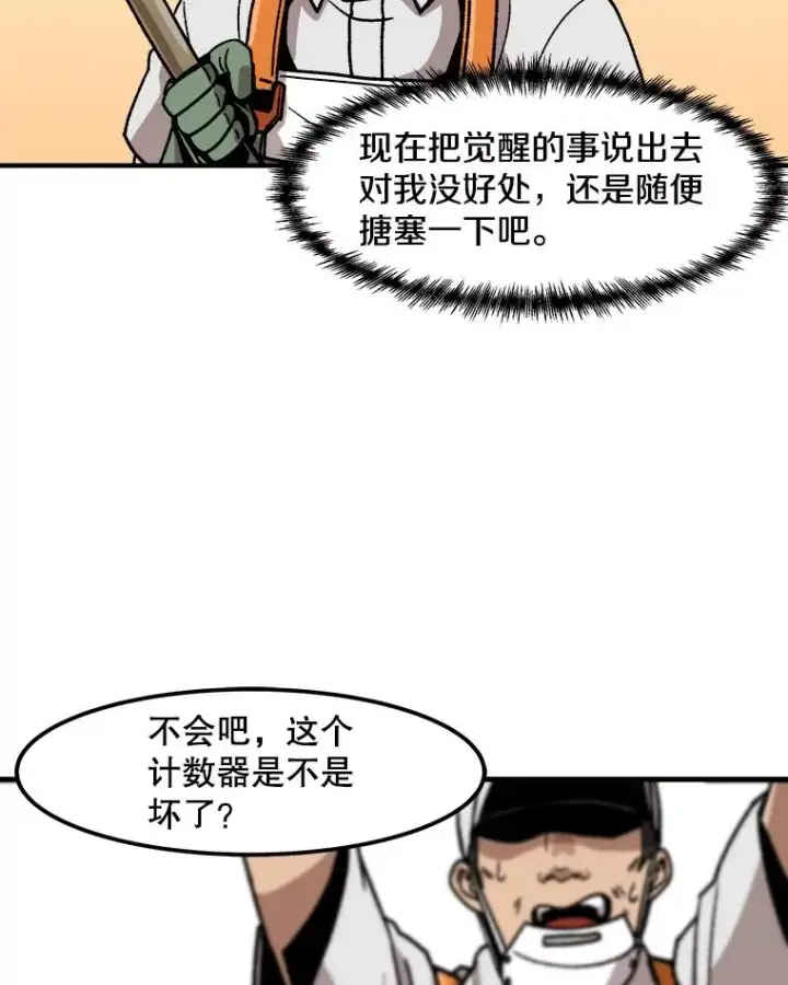 《孤雄升级》6.觉醒者的小优势图56