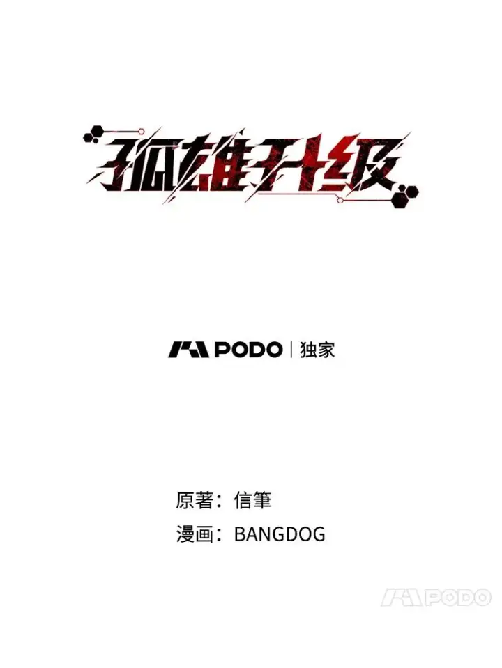 《孤雄升级》20.初入黑市（2）图18