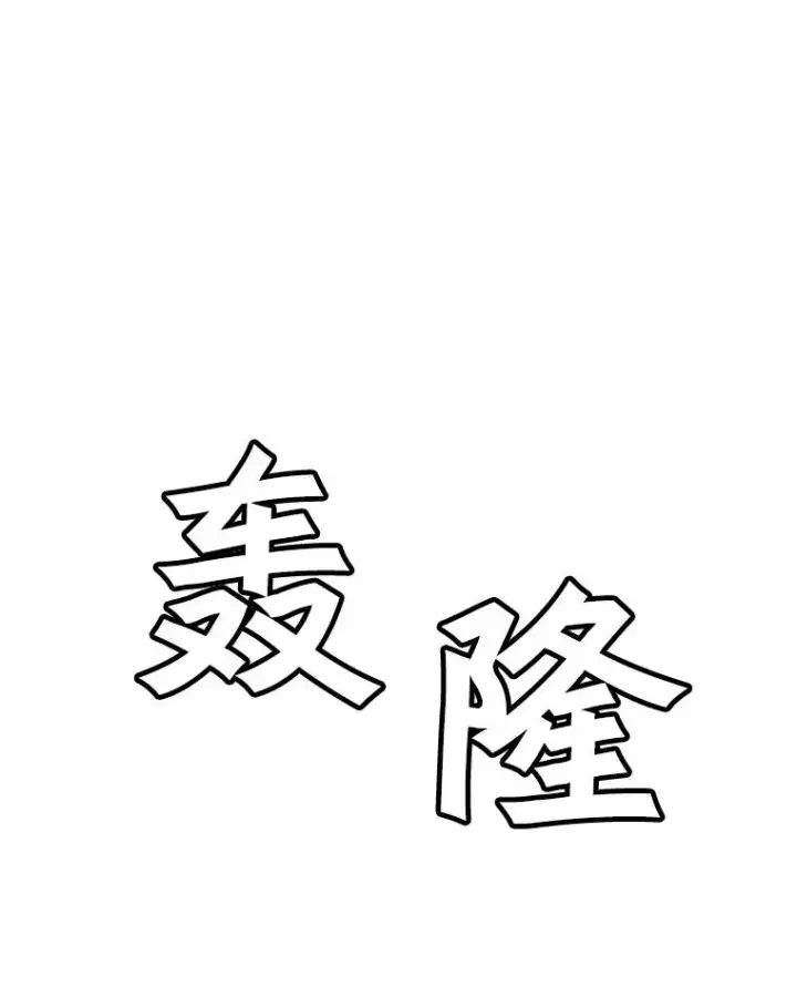 《孤雄升级》24.天坑图59