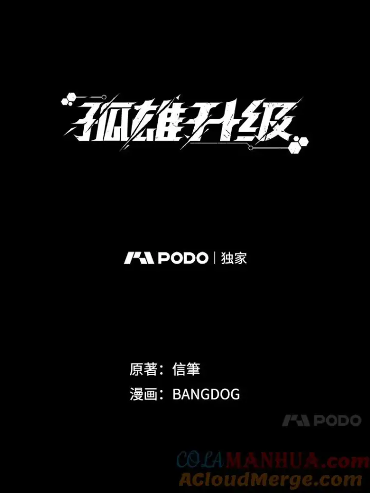 《孤雄升级》30.狩猎巨人图82
