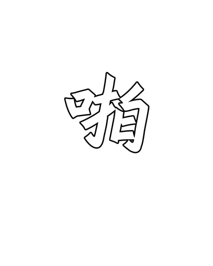 《孤雄升级》49.正邪之战图57