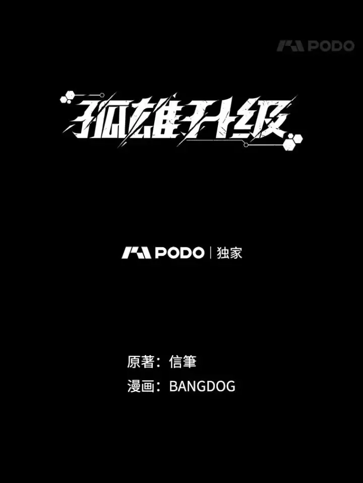 《孤雄升级》60.第二次考验（1）图21